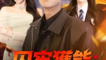 囚牢獲能：保護校花大作戰 | 完整劇集 | Short Drama 繁體中文