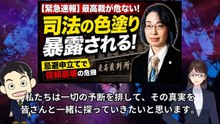 第1回　家庭連合　解散命令　最高裁が危ない１b