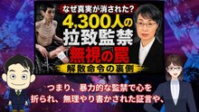 第4回：因果の完全逆転：4,300人の拉致監禁被害を無視した「解散命令」の罠