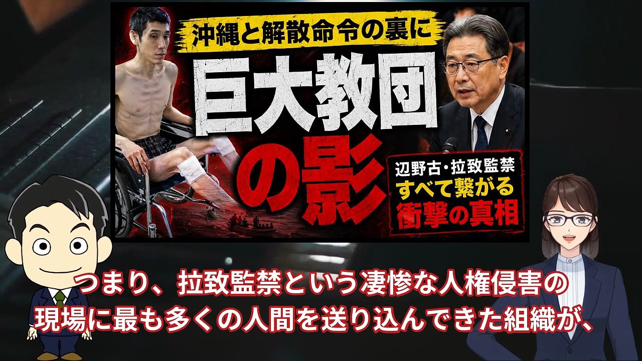 特別編：地下室の真相——辺野古事故と巨大教団を結ぶ「一本の糸」