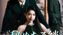 秘めたる絆～許されぬ愛の行方～ | 全話 | Short Drama 日本語