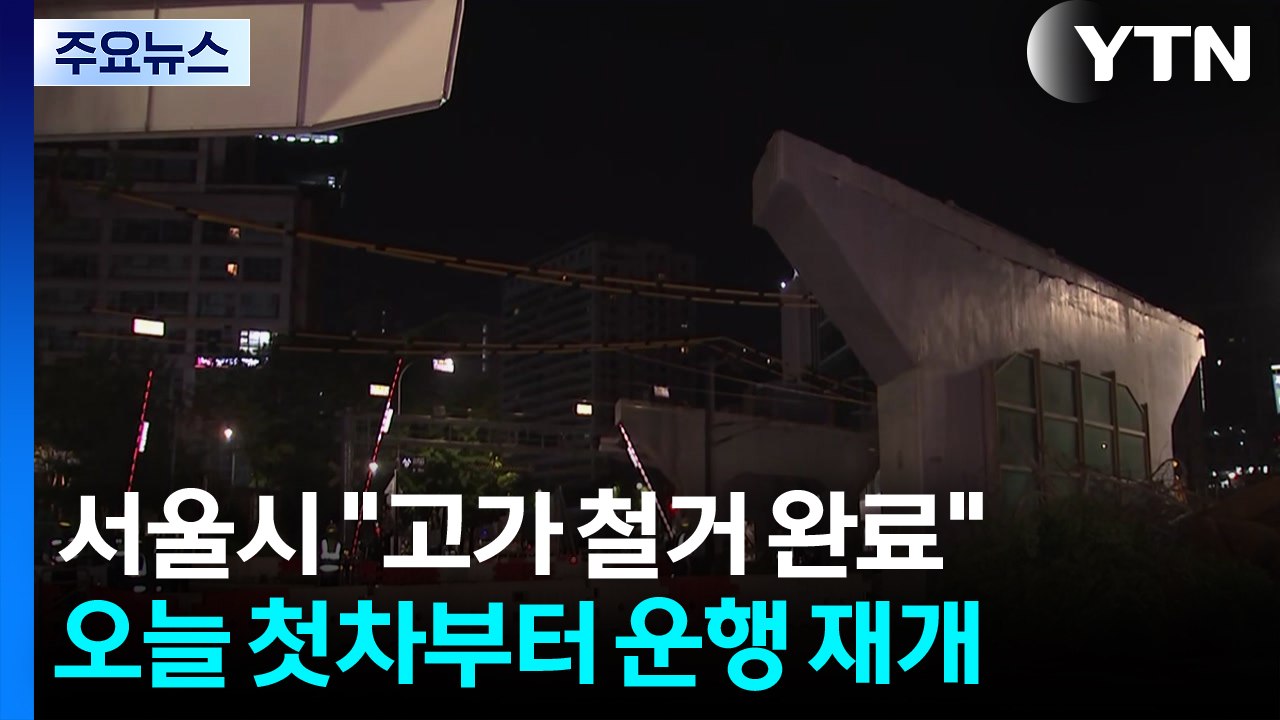 서울시 "고가 철거 완료"...오늘 첫차부터 운행 재개 / YTN