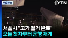 서울시 "고가 철거 완료"...오늘 첫차부터 운행 재개 / YTN