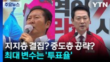지지층 결집? 중도층 공략?...최대 변수는 '투표율' / YTN