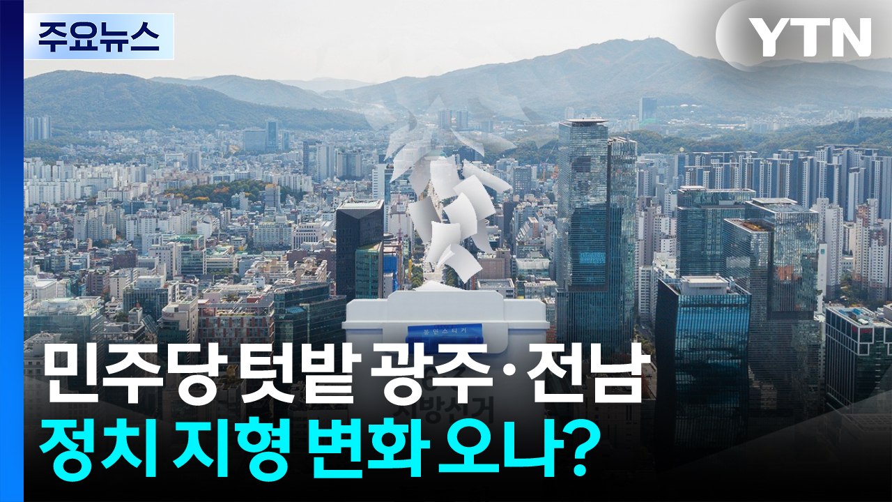 민주당 텃밭 광주·전남, 정치 지형 변화 오나? / YTN