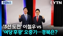 '여당 후광' 오중기 vs '3선 도전' 이철우...경북 선택은? / YTN