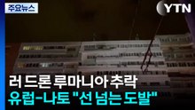 러 드론 루마니아 추락에 유럽·나토 '발칵'..."선 넘는 도발" / YTN