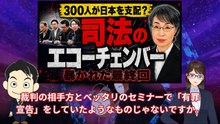 第5回：司法のエコーチェンバー：300人の弁護士ネットワークが日本を支配する？