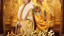 捨てた花嫁を皇帝が拾った | 全話 | Short Drama 日本語