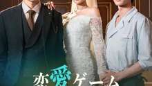 恋愛ゲーム～脳死花婿を攻略せよ！～ | 全話 | Short Drama 日本語