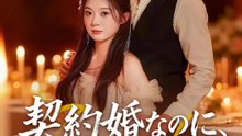 契約婚なのに、夫が溺愛しすぎる | 全話 | Short Drama 日本語