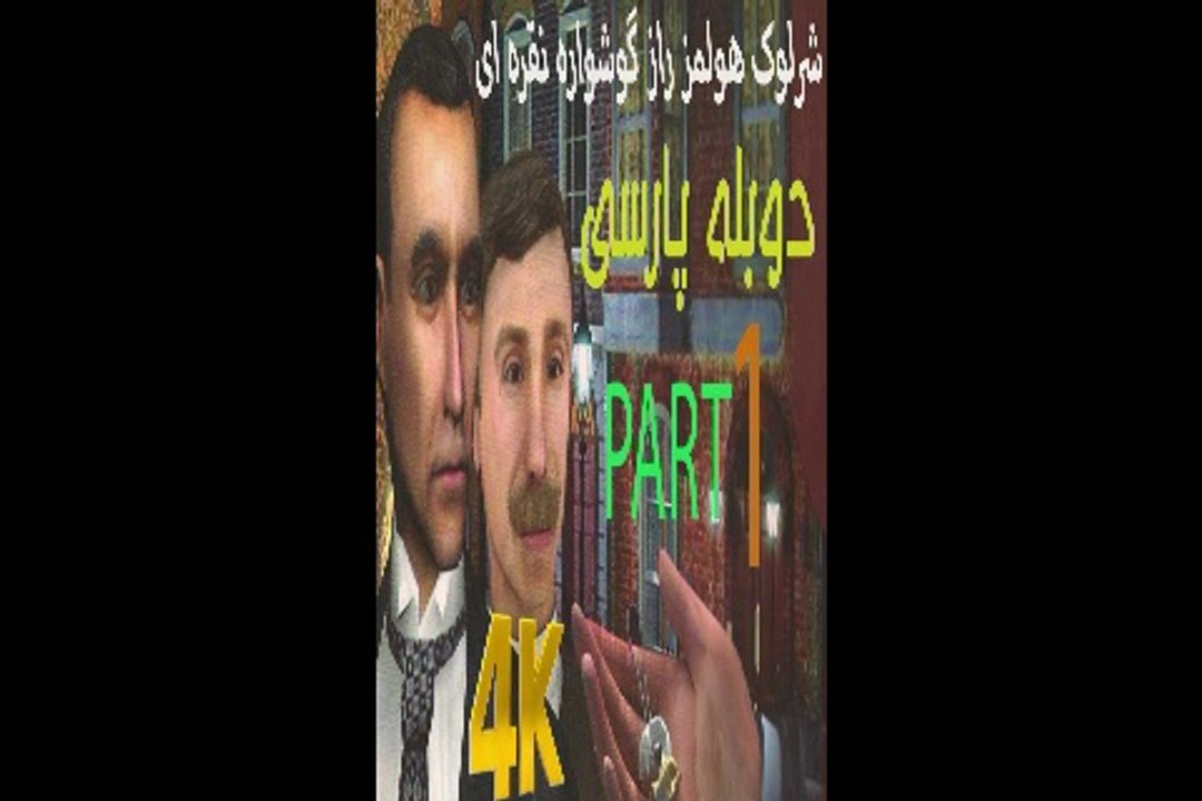 گیم پلی ادونچر دوبله فارسی معما SHERLOCK HOLMES THE SILVER EARRING 🤓