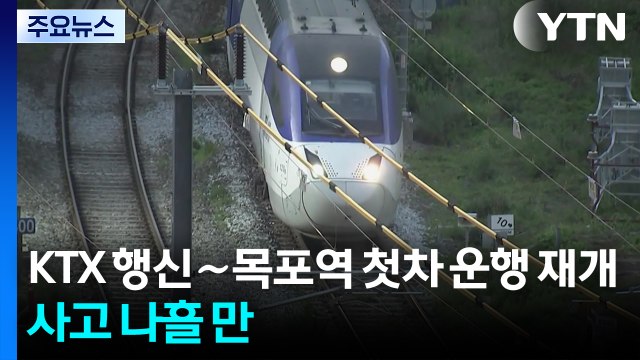 KTX 행신∼목포역 첫차 운행 재개...사고 나흘 만 / YTN