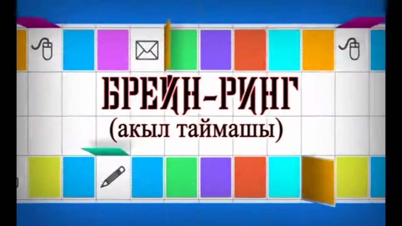 «Брейн-ринг» акыл таймашы (21.01.2018)