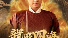 龍遊四海歲歡愉 | 完整劇集 | Short Drama 繁體中文