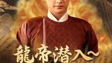 龍帝潜入～闇を断つ旅 | 全話 | Short Drama 日本語
