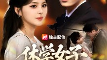 休学女子、御曹司に溺愛される | 全話 | Short Drama 日本語
