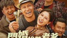 閃婚拾荒老爹，他憑億近人 | 完整劇集 | Short Drama 繁體中文