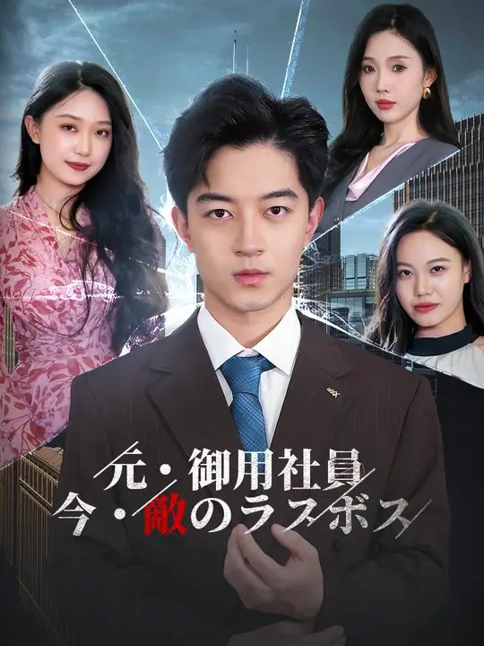 元・御用社員、今・敵のラスボス | 全話 | Short Drama 日本語