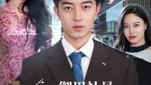 元・御用社員、今・敵のラスボス | 全話 | Short Drama 日本語