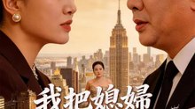 我把媳婦嫁給別的男人 | 完整劇集 | Short Drama 繁體中文