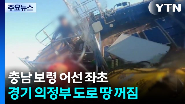 충남 보령 어선 좌초...경기 의정부 도로 땅 꺼짐 / YTN