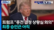 트럼프 "종전 최종결정 위해 상황실 회의"...최종 승인은 아직 / YTN