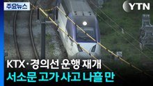 KTX·경의선 운행 재개...서소문 고가 사고 나흘 만 / YTN