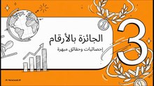 أسرار_جائزة_نوبل