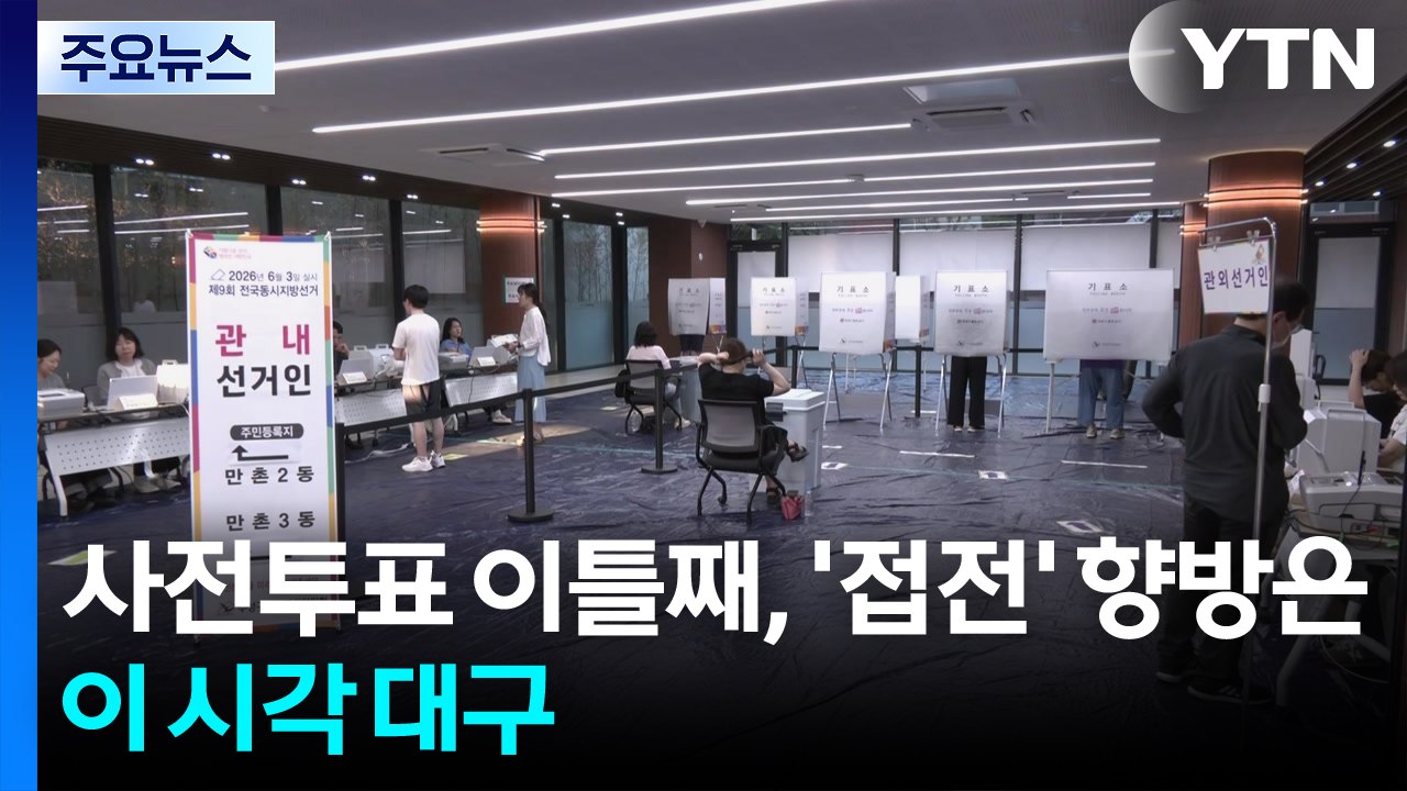 사전투표 이틀째, '역대급 접전' 향방은...이 시각 대구 / YTN