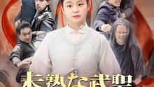 未熟な武聖ではございますが | 全話 | Short Drama 日本語