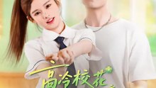 高冷校花突變倒貼狂魔 | 完整劇集 | Short Drama 繁體中文