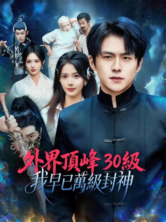 外界頂峰 30 級，我早已萬級封神 | 完整劇集 | Short Drama 繁體中文