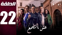 مسلسل مغربي عش الطمع الحلقة 22
