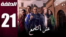مسلسل مغربي عش الطمع الحلقة 21