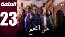 مسلسل مغربي عش الطمع الحلقة 23
