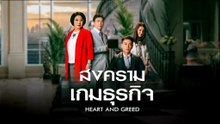 สงครามเกมธุรกิจ ตอนที่ 31 (EP.31) วันที่ 29 พฤษภาคม 2569