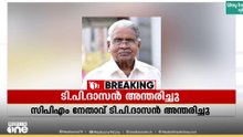 മുതിർന്ന സിപിഐഎം നേതാവും മുൻ കോഴിക്കോട് മേയറുമായ ടി.പി. ദാസൻ അന്തരിച്ചു