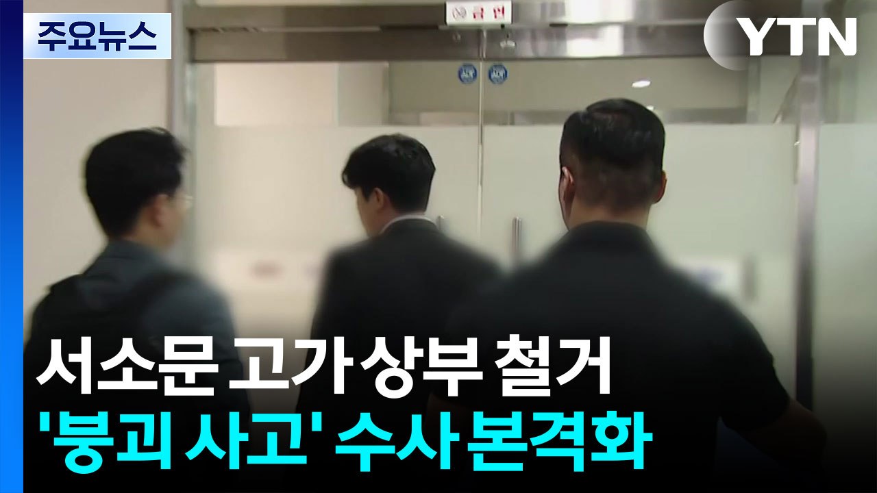 서소문 고가 상부 철거...'붕괴 사고' 수사 본격화 / YTN