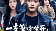 一支筆定生死，完美意外復仇路 | 完整劇集 | Short Drama 繁體中文