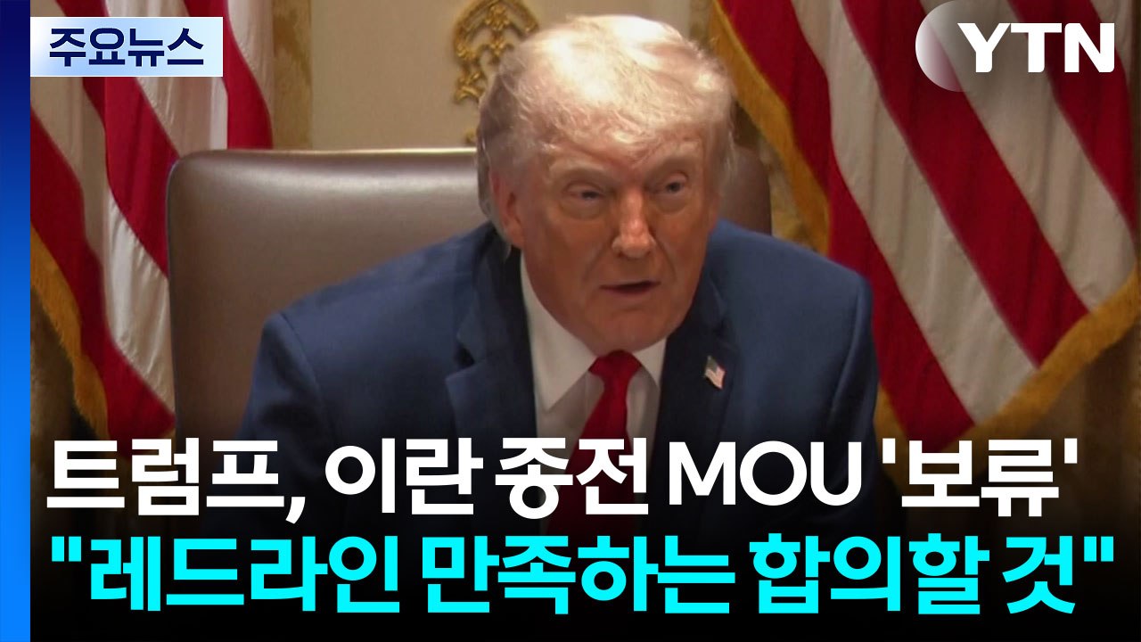 트럼프, 이란 종전 MOU '보류'..."레드라인 만족하는 합의할 것" / YTN