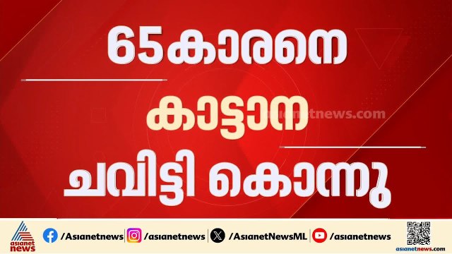 അതിരപ്പിള്ളിയിൽ കാട്ടാന ആക്രമണം; 65കാരന് ദാരുണാന്ത്യം