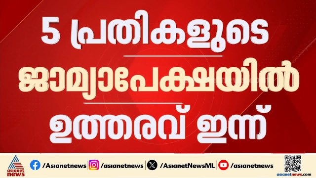 ഇ.ഡി ഉദ്യോ​ഗസ്ഥരെ ആക്രമിച്ച കേസ്; അ‍ഞ്ച് പ്രതികളുടെ ‍ജാമ്യാപേക്ഷയിൽ ഇന്ന് വിധി