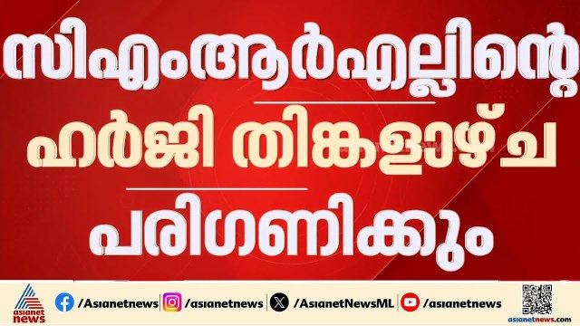 മാസപ്പടിക്കേസിലെ ഇ.ഡി അന്വേഷണം; സിഎംആർഎല്ലിൻ്റെ ഹർജി തിങ്കളാഴ്ച പരി​ഗണിക്കും