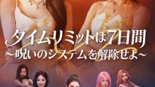 タイムリミットは7日間 ～呪いのシステムを解除せよ～ | 全話 | Short Drama 日本語