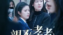 親不孝者で上等！ | 全話 | Short Drama 日本語