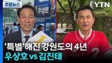 '특별'해진 강원도의 4년...우상호 vs 김진태 / YTN
