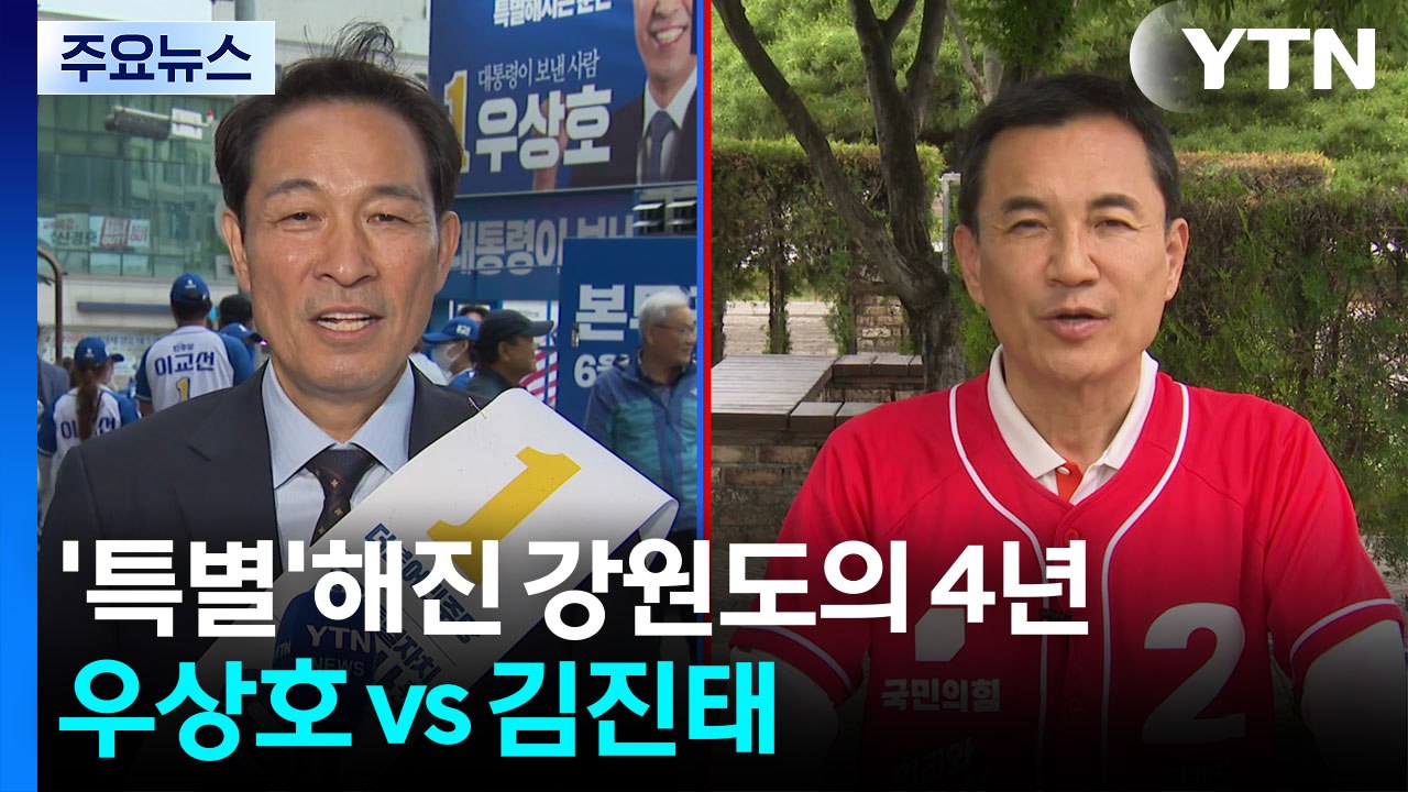 '특별'해진 강원도의 4년...우상호 vs 김진태 / YTN