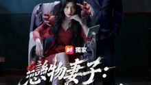 戀物妻子：我的情敵是張按摩椅 | 完整劇集 | Short Drama 繁體中文