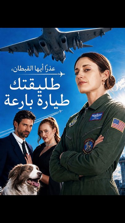 عذرًا أيها القبطان، طليقتك طيارة بارعة